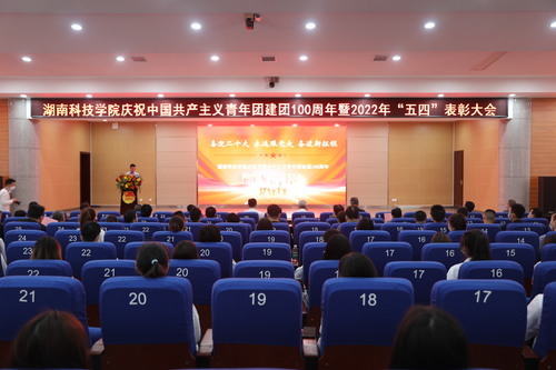 vwin德赢ac米兰官方网举行庆祝中国共产主义青年团建团100周年暨2022年“五四”表彰大会