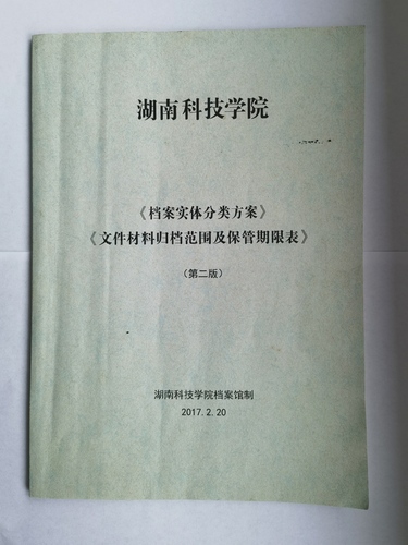 vwin德赢ac米兰官方网《实体档案分类方案》、《文件材料归档范围及保管期限表》