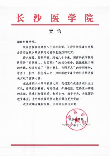 20211206给vwin德赢ac米兰官方网校庆的贺信（长沙医学院）