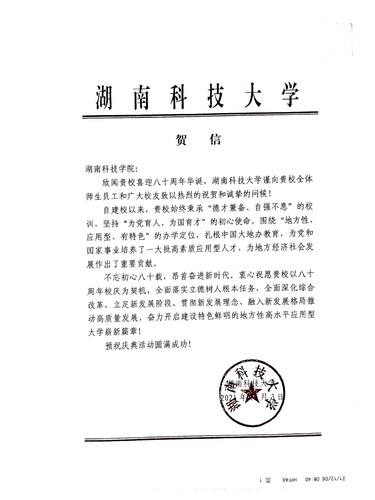 20211206给vwin德赢ac米兰官方网校庆的贺信（湖南科技大学）