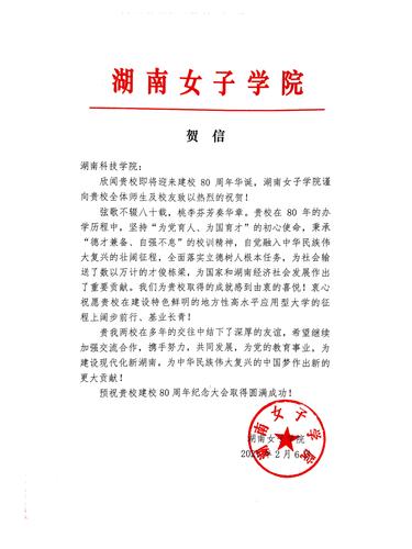20211206给vwin德赢ac米兰官方网校庆的贺信（湖南女子学院）