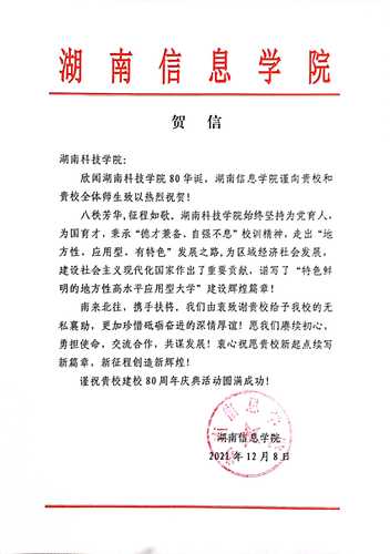 20211207给vwin德赢ac米兰官方网校庆的贺信（湖南信息学院）