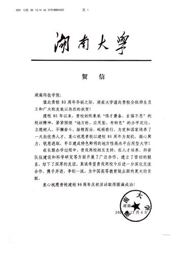 20211206给vwin德赢ac米兰官方网校庆的贺信（湖南大学）