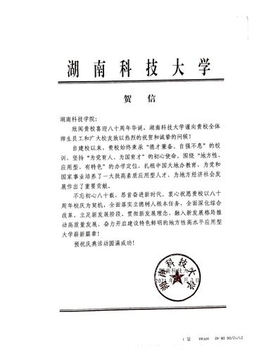 20211206给vwin德赢ac米兰官方网校庆的贺信（湖南科技大学）