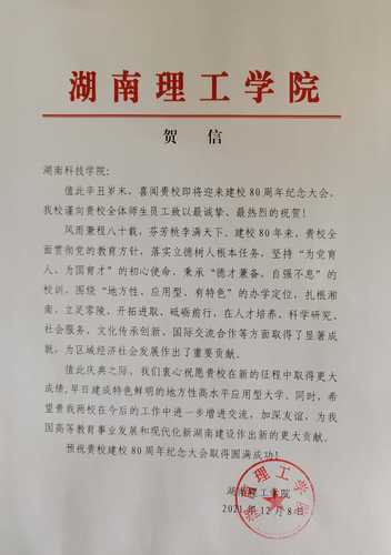 20211208给vwin德赢ac米兰官方网校庆的贺信（湖南理工学院）