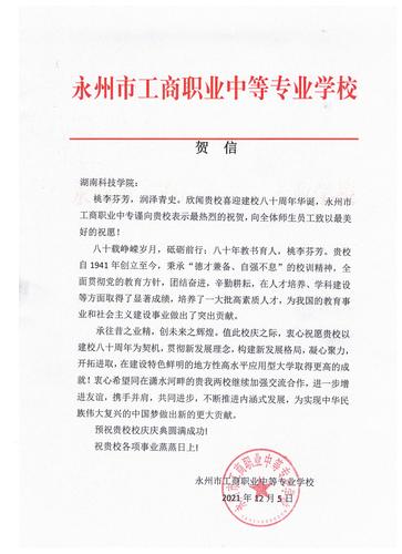 20211206给vwin德赢ac米兰官方网校庆的贺信（永州工商职业中专学校）