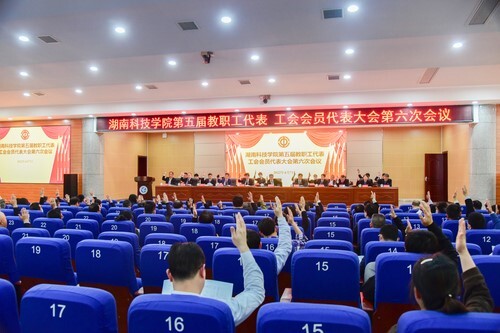vwin德赢ac米兰官方网第五届教职工代表、工会会员代表大会第六次会议胜利召开