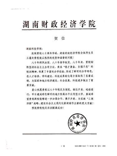 20211208给vwin德赢ac米兰官方网校庆的贺信（湖南财政经济学院）