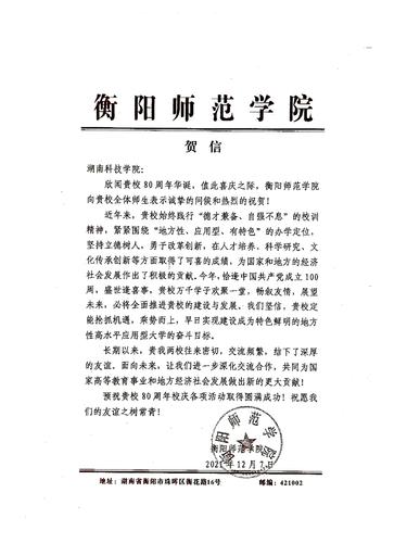 20211207给vwin德赢ac米兰官方网校庆的贺信（衡阳师范学院）