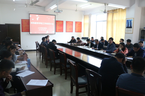 土环院 本科审核评估推进会 土环院 本科审核评估推进会