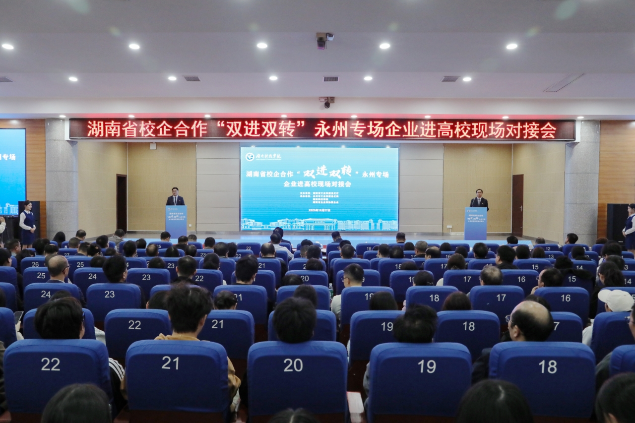 【“科”创新风】双向奔赴·融链赋能|2025年湖南省校企合作“双进双转”永州专场企业进高校现场对接活动在vwin德赢举行（图）