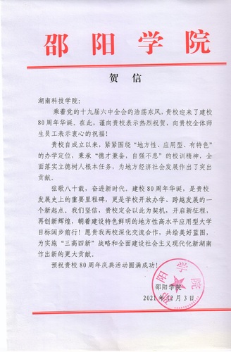 20211203给vwin德赢ac米兰官方网校庆的贺信（邵阳学院）